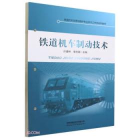 铁道车辆制动装置及制动新技术