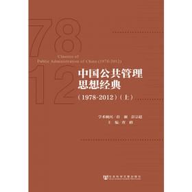 中华民国公共行政思想（1912-1949）（全两册）