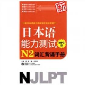 新日本语能力测试：N1词汇必备