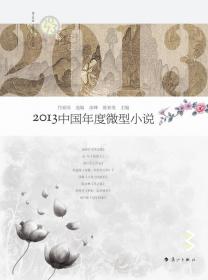 2018中国年度微型小说