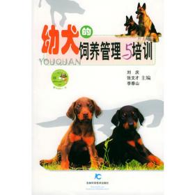 幼犬饲养与疾病防治（第2版）