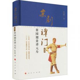 京剧·跷和中国的性别关系 1902—1937