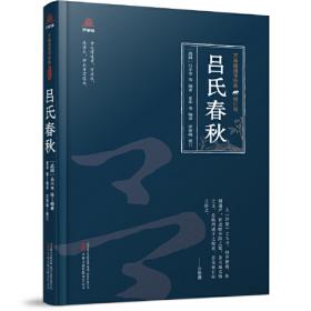 中华国粹经典文库：吕氏春秋