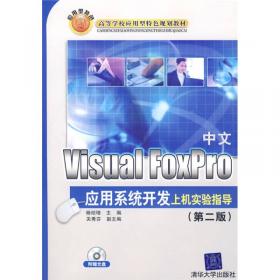 高等院校应用型特色规划教材：中文Visual FoxPro应用系统开发教程