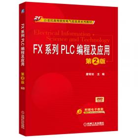 FX系列PLC编程及应用 第3版