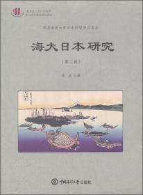 海大日本研究（第5辑）