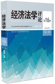 经济法学评论第18卷（2018年）第1期
