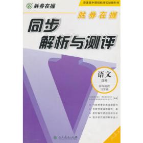 胜券在握 同步解析与测评 语文（选修）演讲与辩论