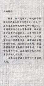 华侨华人与福建改革开放40年
