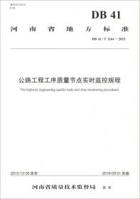 河南省地方标准（DB 41/T 1166-2015）：普通干线公路建设标准化指南