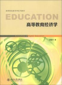 高等院校教育学系列教材：高等教育质量管理·体系与方法