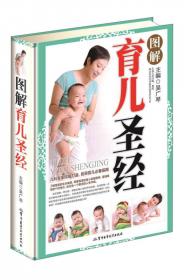 新生婴儿护理全书