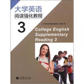 大学英语强化阅读教程1