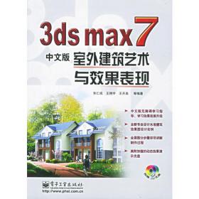 3ds max 8中文版效果图专项实例训练