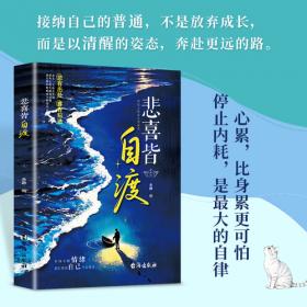 悲喜皆自渡 做自己人生摆渡人远离焦虑拒绝内耗