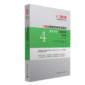 2018 二级注册建筑师考试教材 第三分册 法律 法规 经济与施工（第十二版）/注册建筑师考试丛书