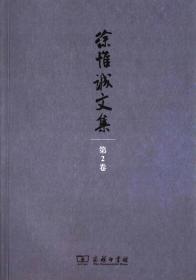徐惟诚文集(第3卷)：伦理学研究与道德建设