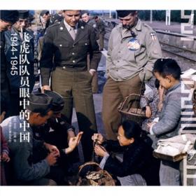 飞虎队:陈纳德和他的美国志愿者，1941—1942 汗青堂系列011