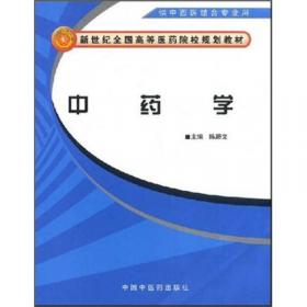 中药名方现代研究与应用·左金丸现代研究与应用