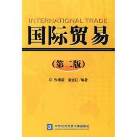 国际贸易——高职高专国际贸易专业系列教材