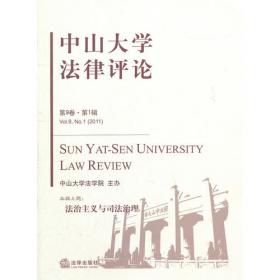 中山大学法律评论第18卷第1辑
