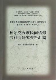 维吾尔族民间信仰与社会研究资料汇编