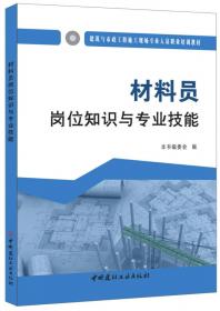 建筑企业专业技术管理人员业务必备丛书：材料员