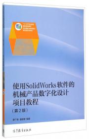 全国高职高专教育规划教材：使用SolidWorks软件的机械产品数字化设计项目教程