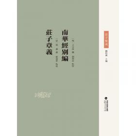 南华雪心编：中国思想史资料丛刊