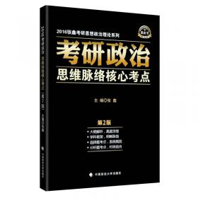 张鑫考研思想政治理论系列·考研政治思维脉络与考点精析：马克思主义基本原理概论（2016年）