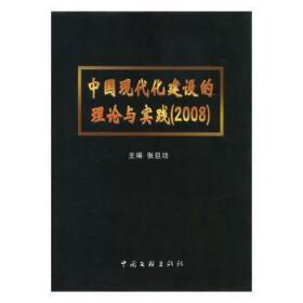 中国现代化建设的理论与实践 : 2007