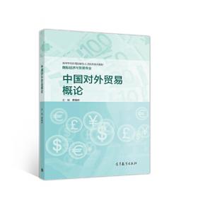 对外经济贸易大学远程教育系列教材：中国对外贸易概论