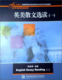 英美散文选读（1-2）辅导用书