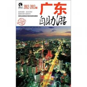 四川·重庆自助游（2012-2013版）