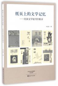 叙旧文丛·旧时文事：民国文学旧刊寻踪