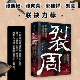 裂周：青铜王朝的崩溃与重生