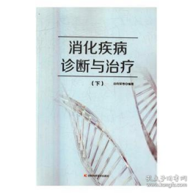 消化疾病的中西医治疗