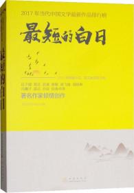 北京文学年度短篇小说精选2017