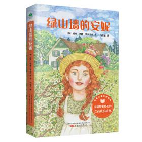 绿山墙的安妮 精装童话故事绘本
