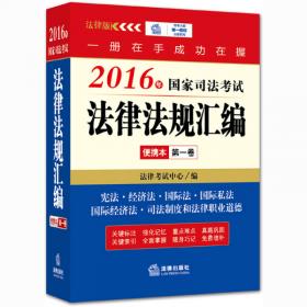 2015年国家司法考试法律法规汇编便携本（第一卷）