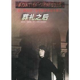 葬礼之后：阿加莎·克里斯蒂侦探作品集30