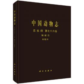 中国动物志·昆虫纲：鳞翅目粉蝶科（第52卷）