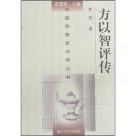 中国思想家评传丛书：方以智评传