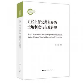 上海金融的制度功能与变迁