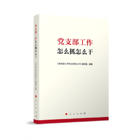 党支部书记实用手册 根据《中国共产党支部工作条例（试行）》组织修订