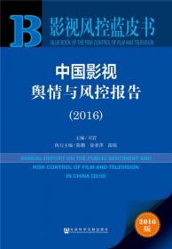 2018版影视蓝皮书：中国影视产业发展报告（2018）