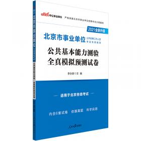 中公教育2021四川省事业单位公开招聘工作人员考试教材：公共基础知识全真模拟预测试卷