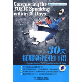 国际交流英语考试标准版：30天征服新托业阅读