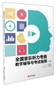 全国音乐素养等级考试 音乐基础知识 乐理·视唱练耳分册（高级·音乐版）上册