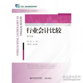 行业会计比较习题与实训